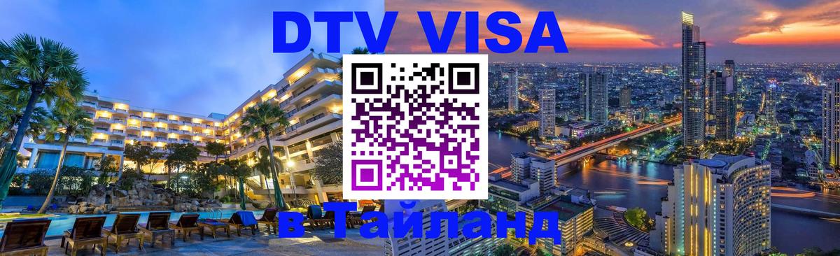 ДТВ виза в Таиланд 