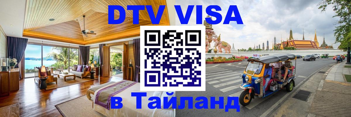 Оформить DTV визу в Тайланд 