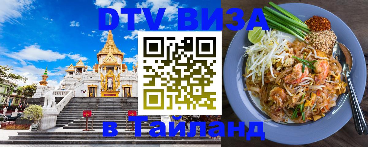 Стоимость и условия DTV визы — оформление в Таиланд под ключ - 04.12.2025 